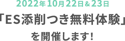 2022年10月22日&23日 「ES添削つき無料体験」を開催します！
